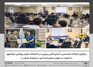 ️برگزاری کارگاه تخصصی احیای قلبی ریوی در دانشگاه علوم پزشکی ایرانشهر